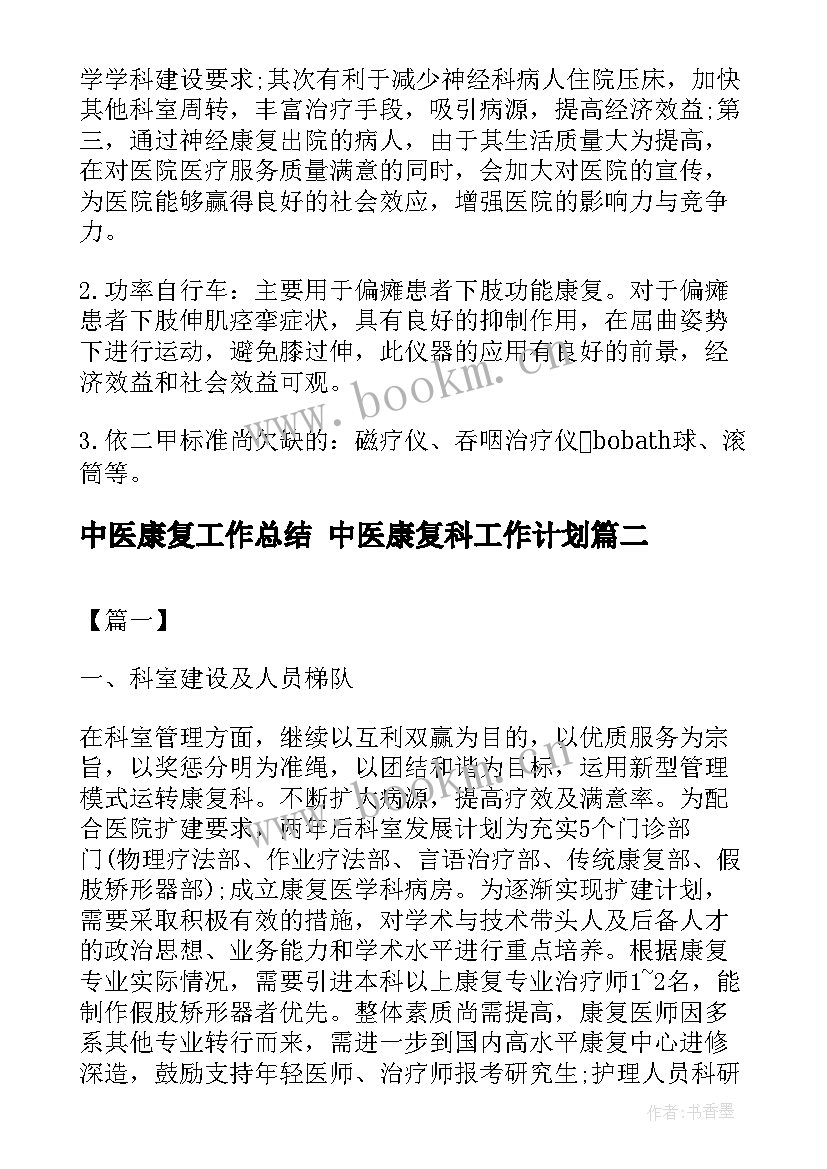 最新中医康复工作总结 中医康复科工作计划(通用5篇)