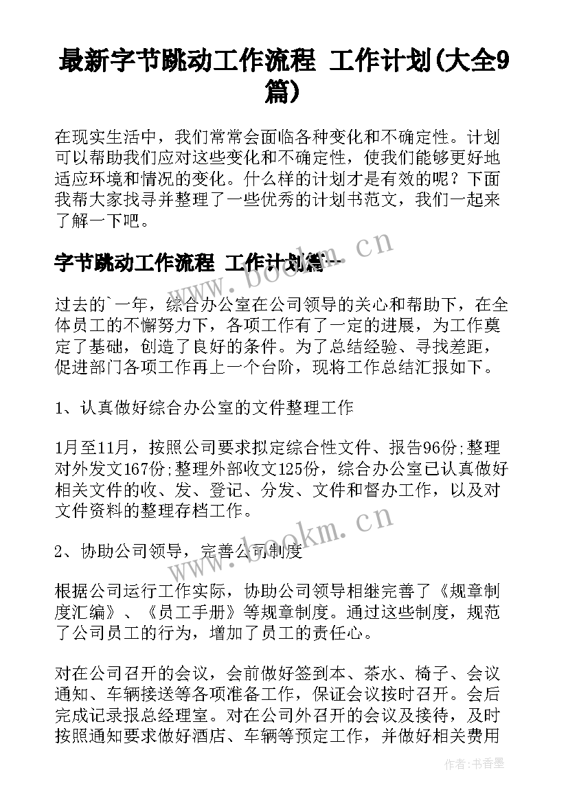 最新字节跳动工作流程 工作计划(大全9篇)