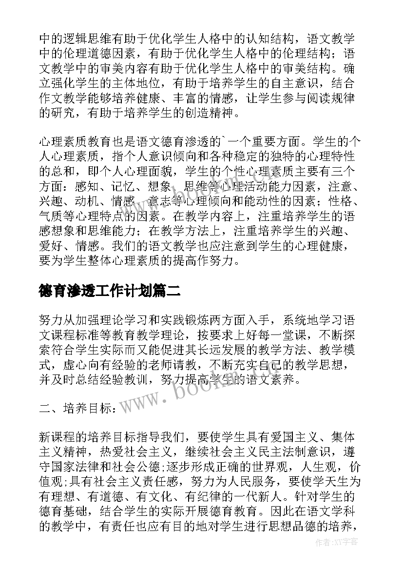 2023年德育渗透工作计划(精选10篇)