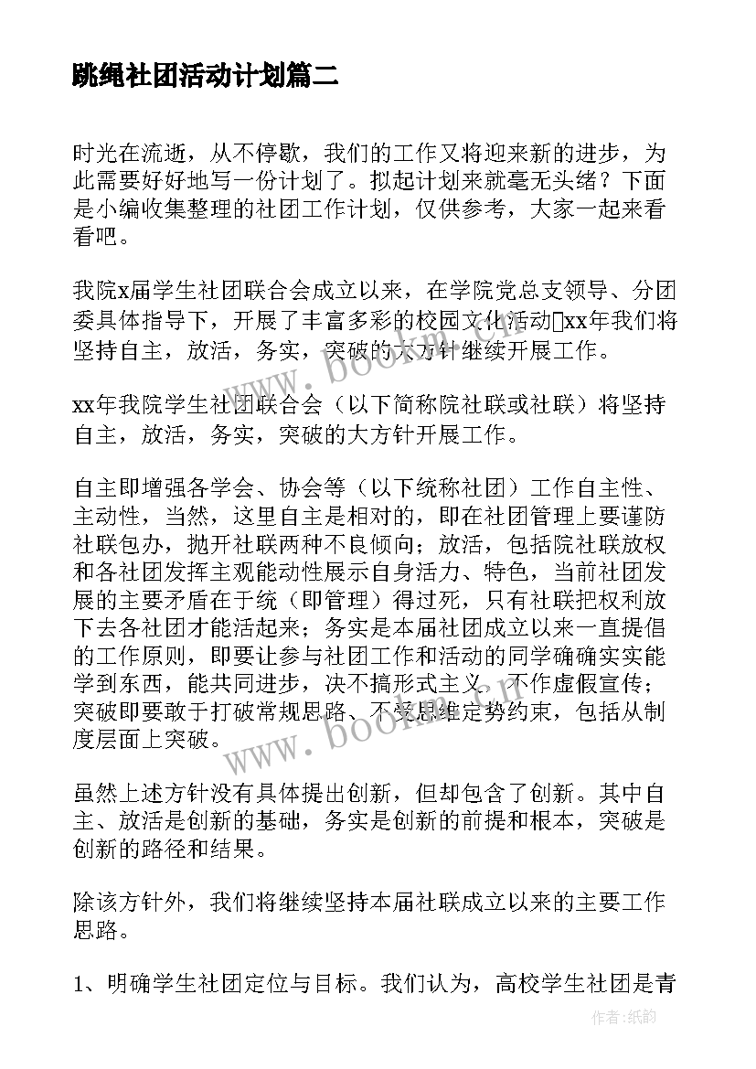 跳绳社团活动计划(优秀10篇)