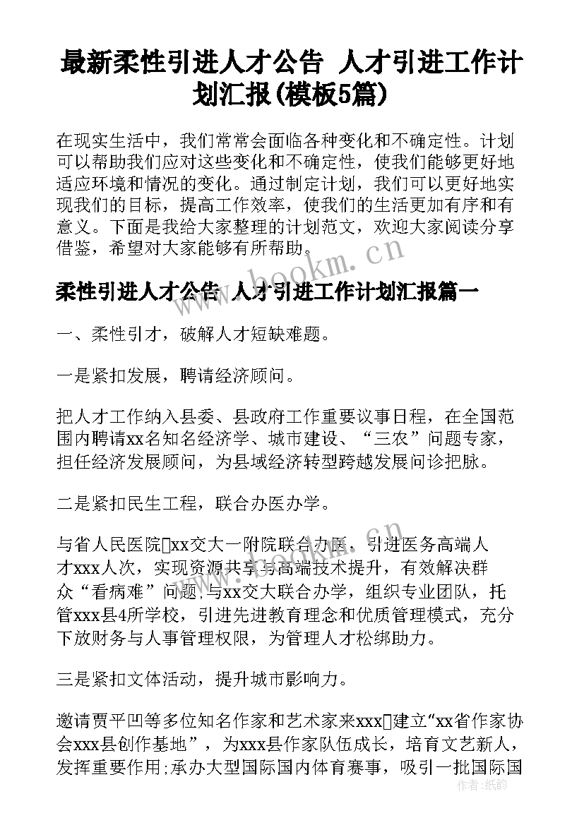 最新柔性引进人才公告 人才引进工作计划汇报(模板5篇)