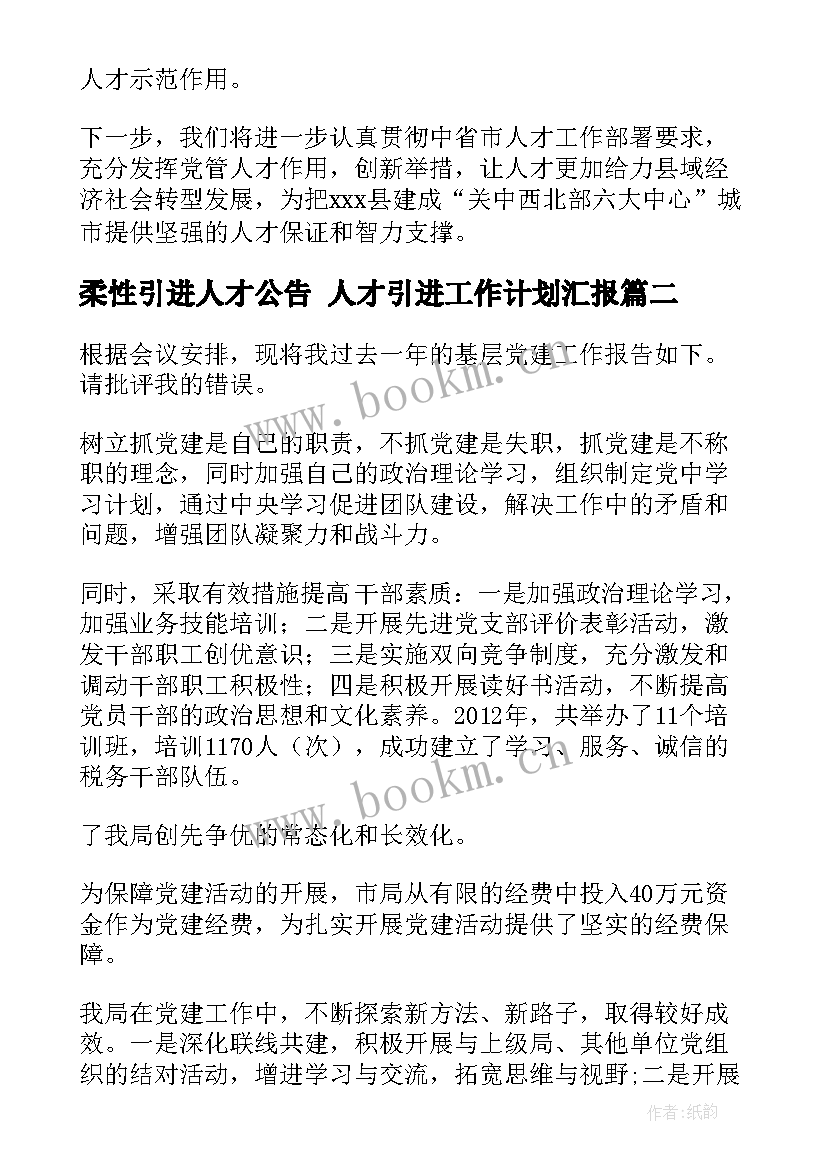 最新柔性引进人才公告 人才引进工作计划汇报(模板5篇)