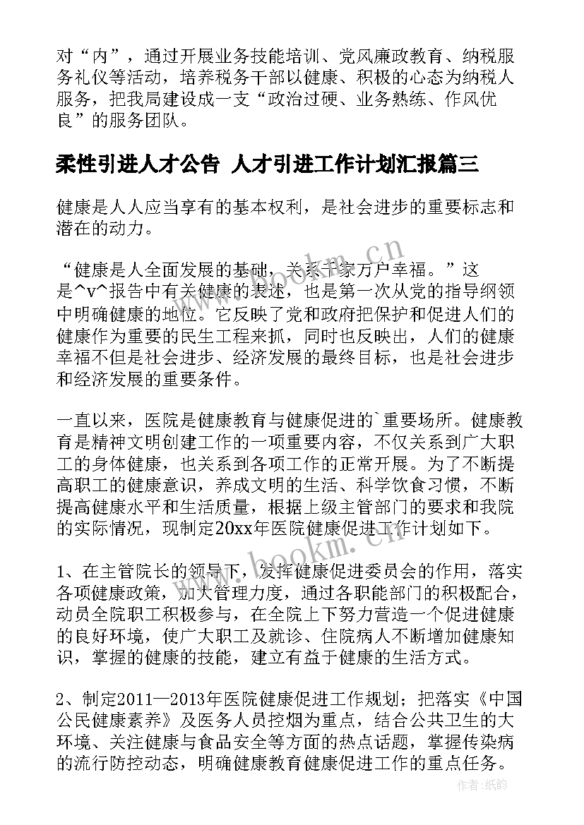 最新柔性引进人才公告 人才引进工作计划汇报(模板5篇)