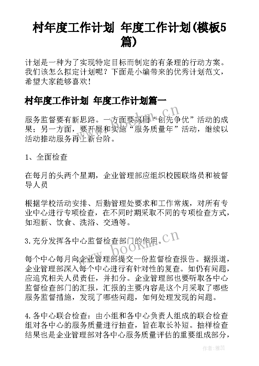 村年度工作计划 年度工作计划(模板5篇)