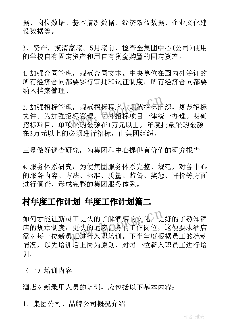 村年度工作计划 年度工作计划(模板5篇)