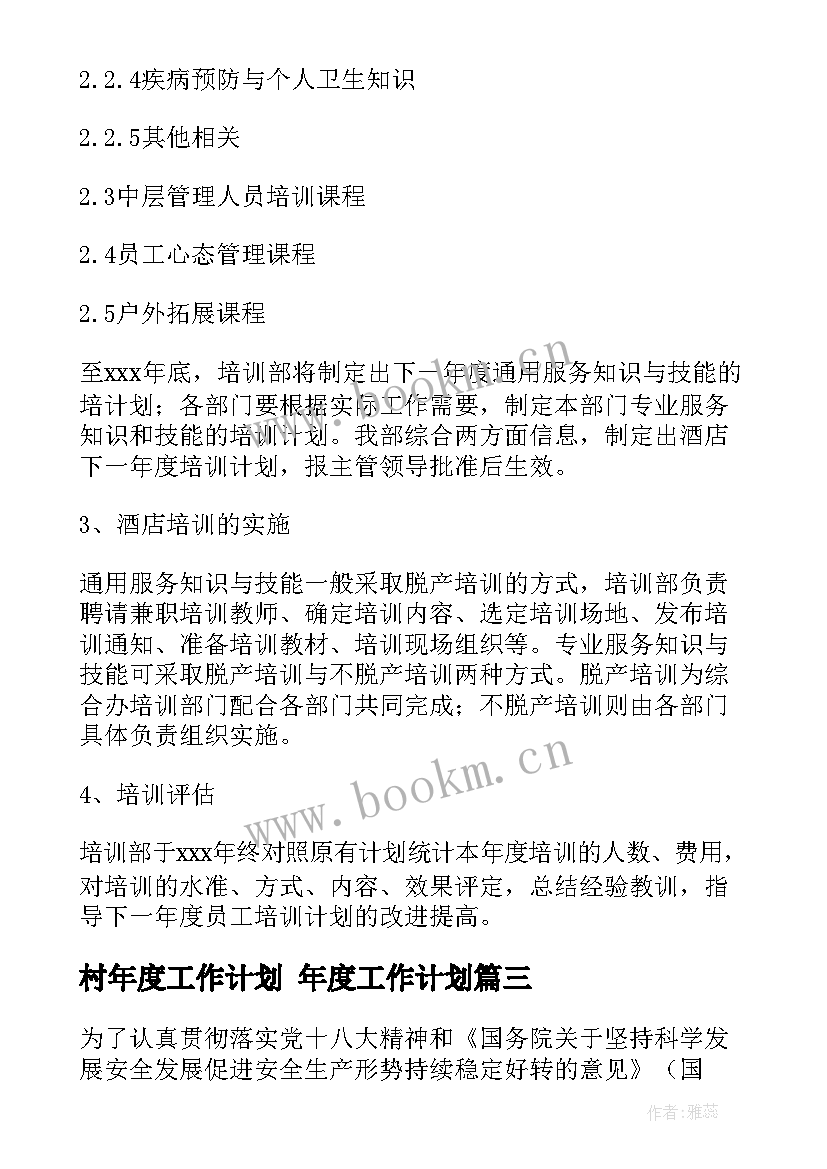 村年度工作计划 年度工作计划(模板5篇)