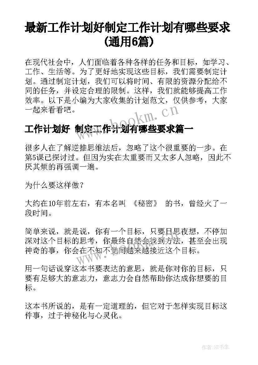 最新工作计划好 制定工作计划有哪些要求(通用6篇)