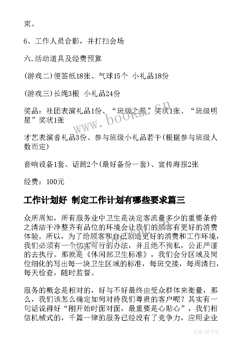 最新工作计划好 制定工作计划有哪些要求(通用6篇)