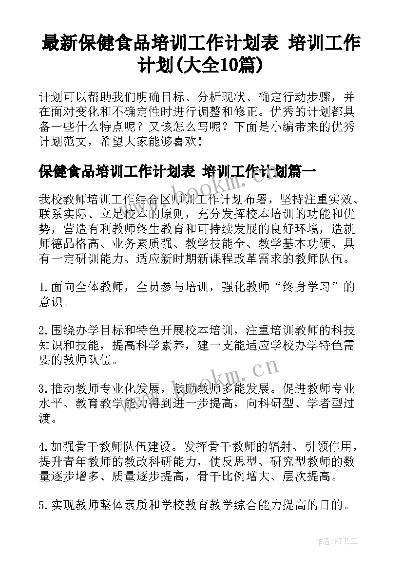 最新保健食品培训工作计划表 培训工作计划(大全10篇)