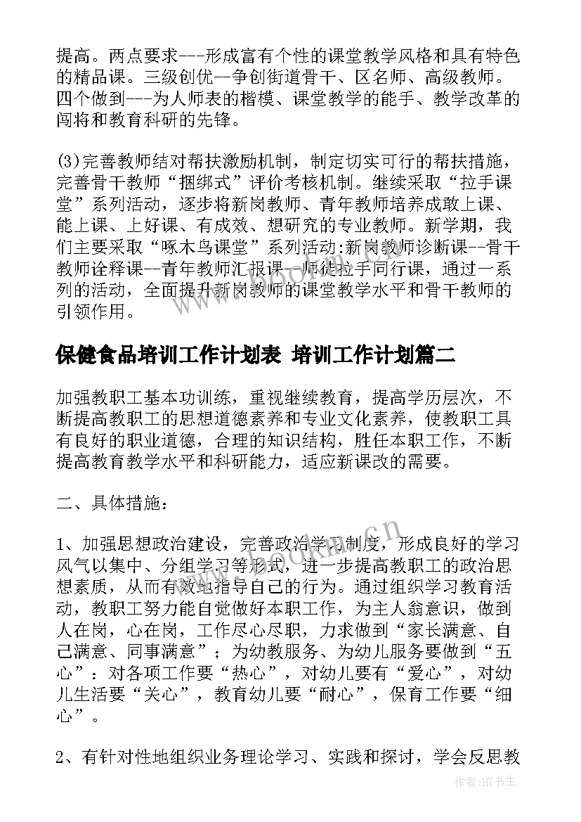 最新保健食品培训工作计划表 培训工作计划(大全10篇)