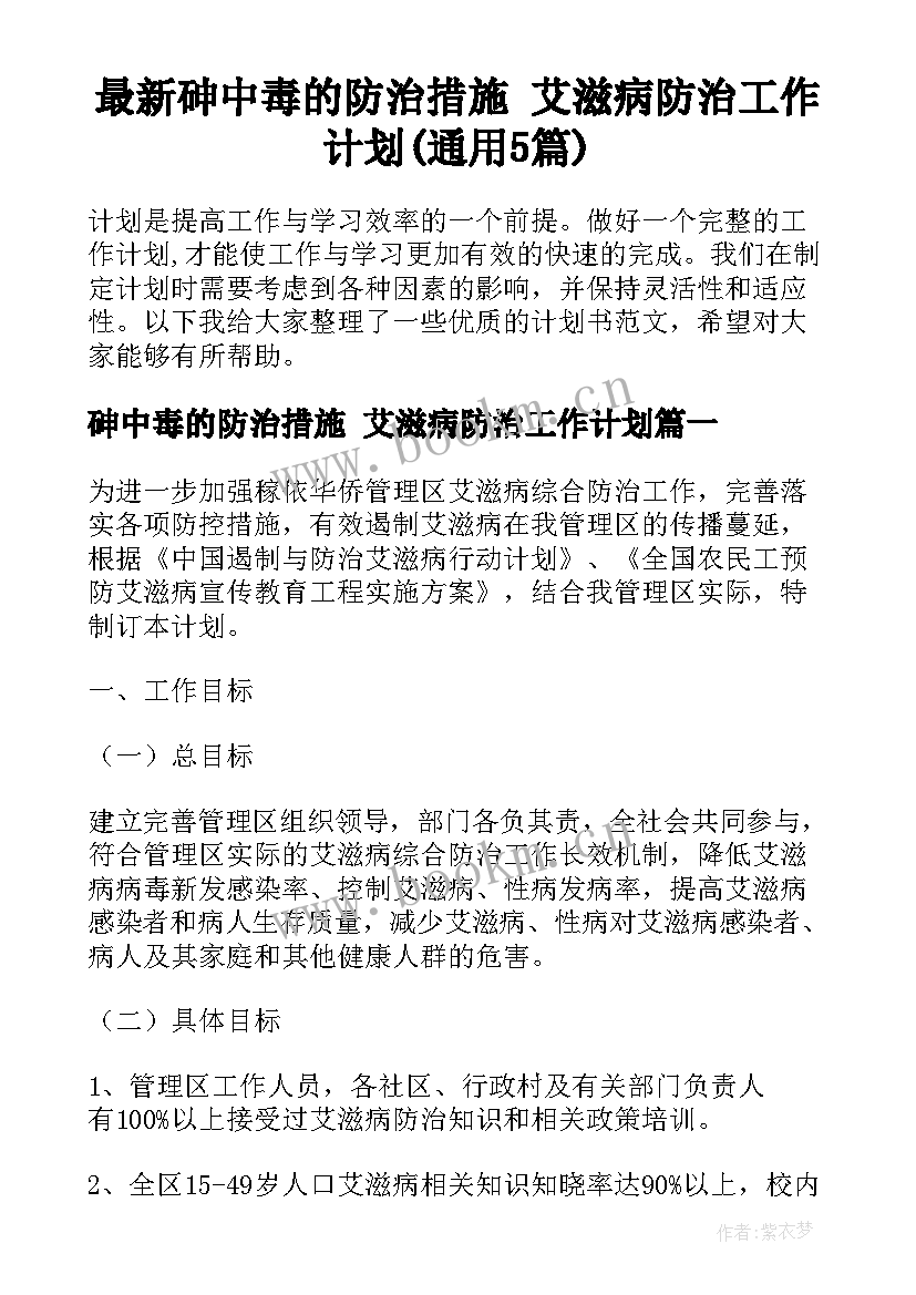 最新砷中毒的防治措施 艾滋病防治工作计划(通用5篇)