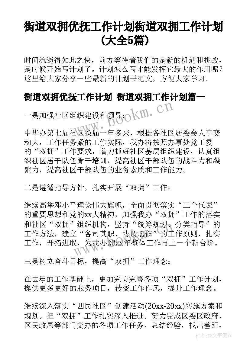 街道双拥优抚工作计划 街道双拥工作计划(大全5篇)