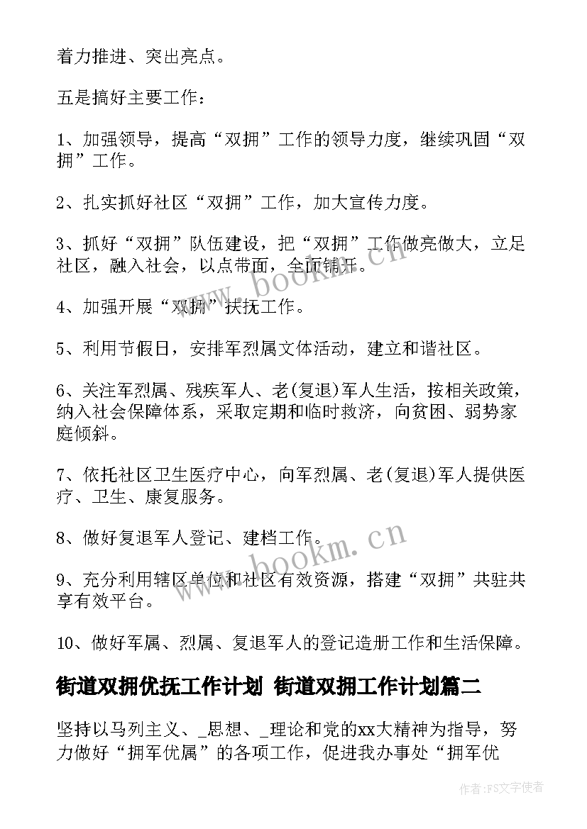 街道双拥优抚工作计划 街道双拥工作计划(大全5篇)