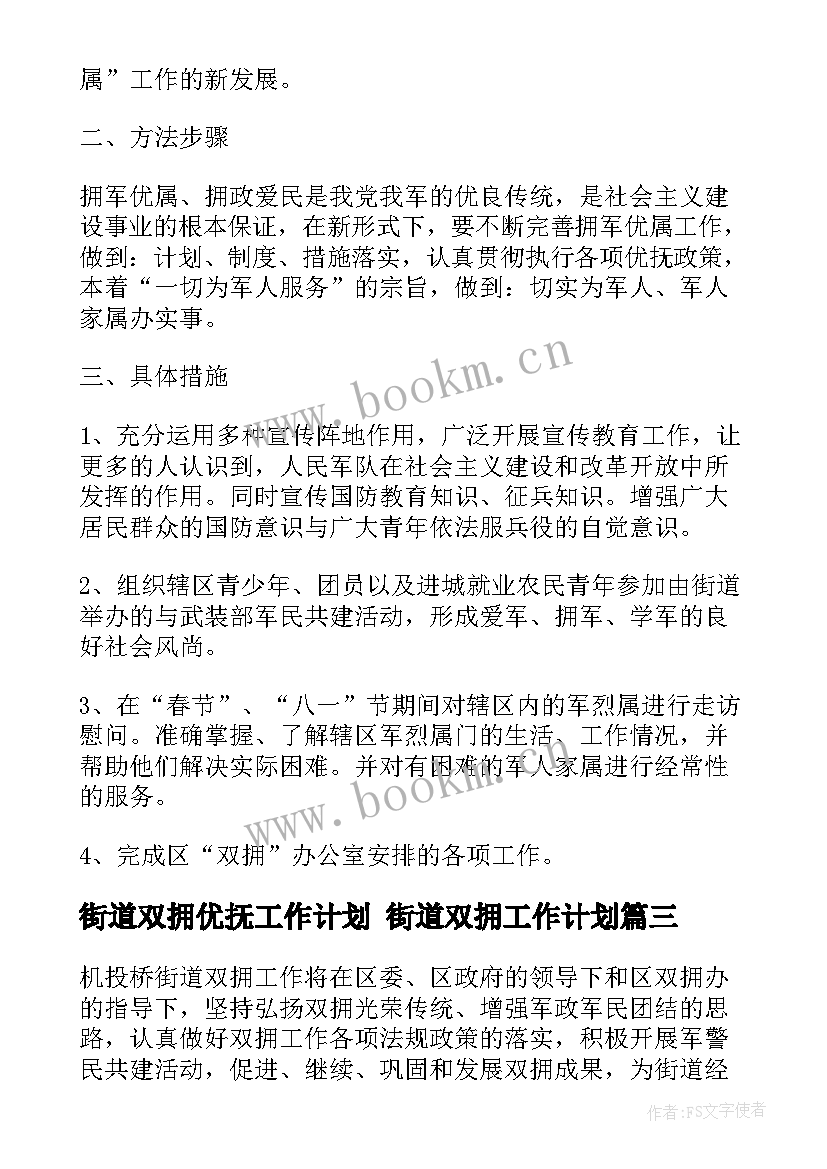 街道双拥优抚工作计划 街道双拥工作计划(大全5篇)