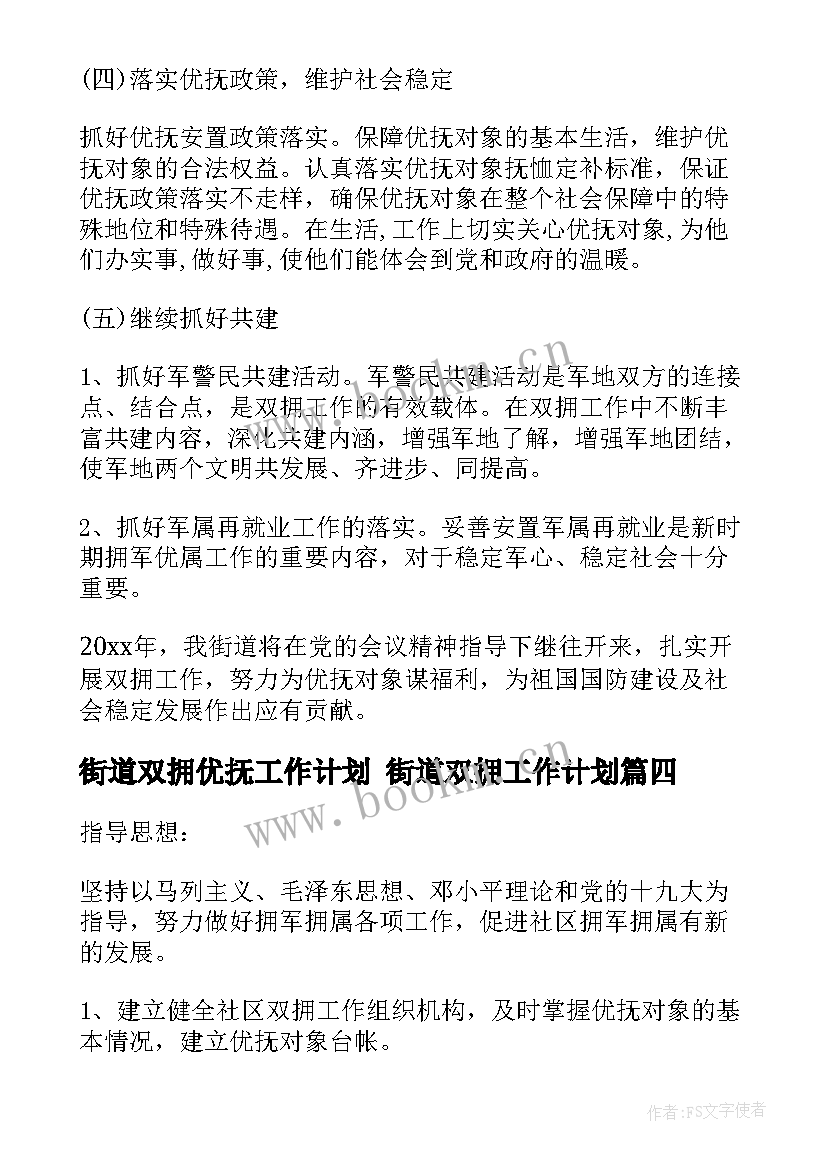 街道双拥优抚工作计划 街道双拥工作计划(大全5篇)