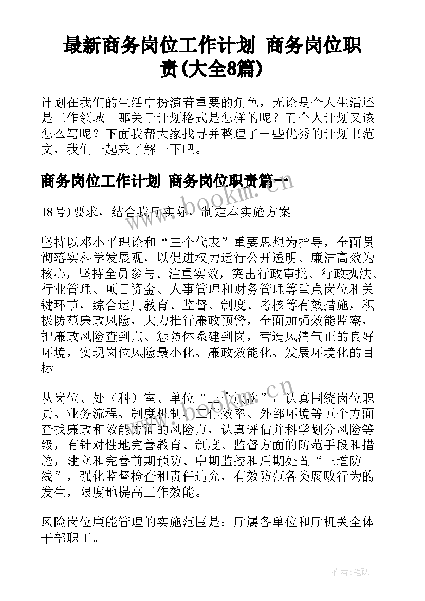 最新商务岗位工作计划 商务岗位职责(大全8篇)