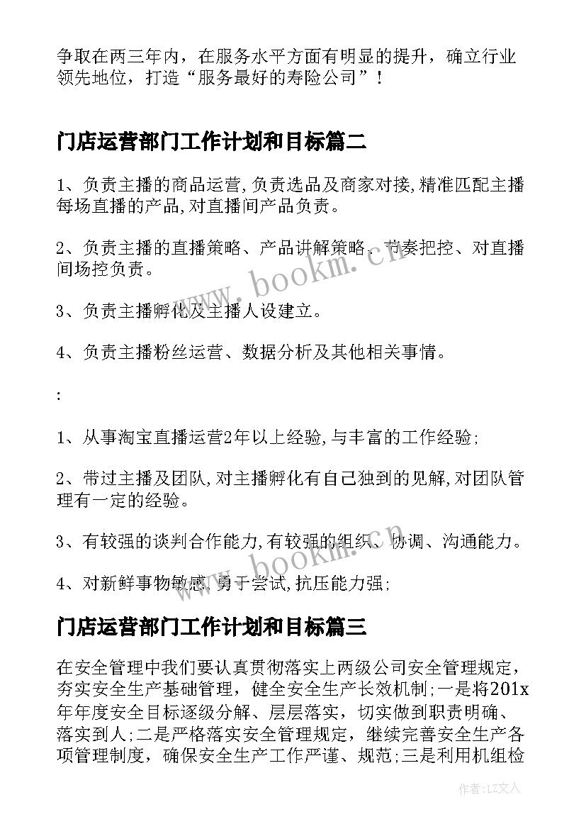 门店运营部门工作计划和目标(优秀5篇)