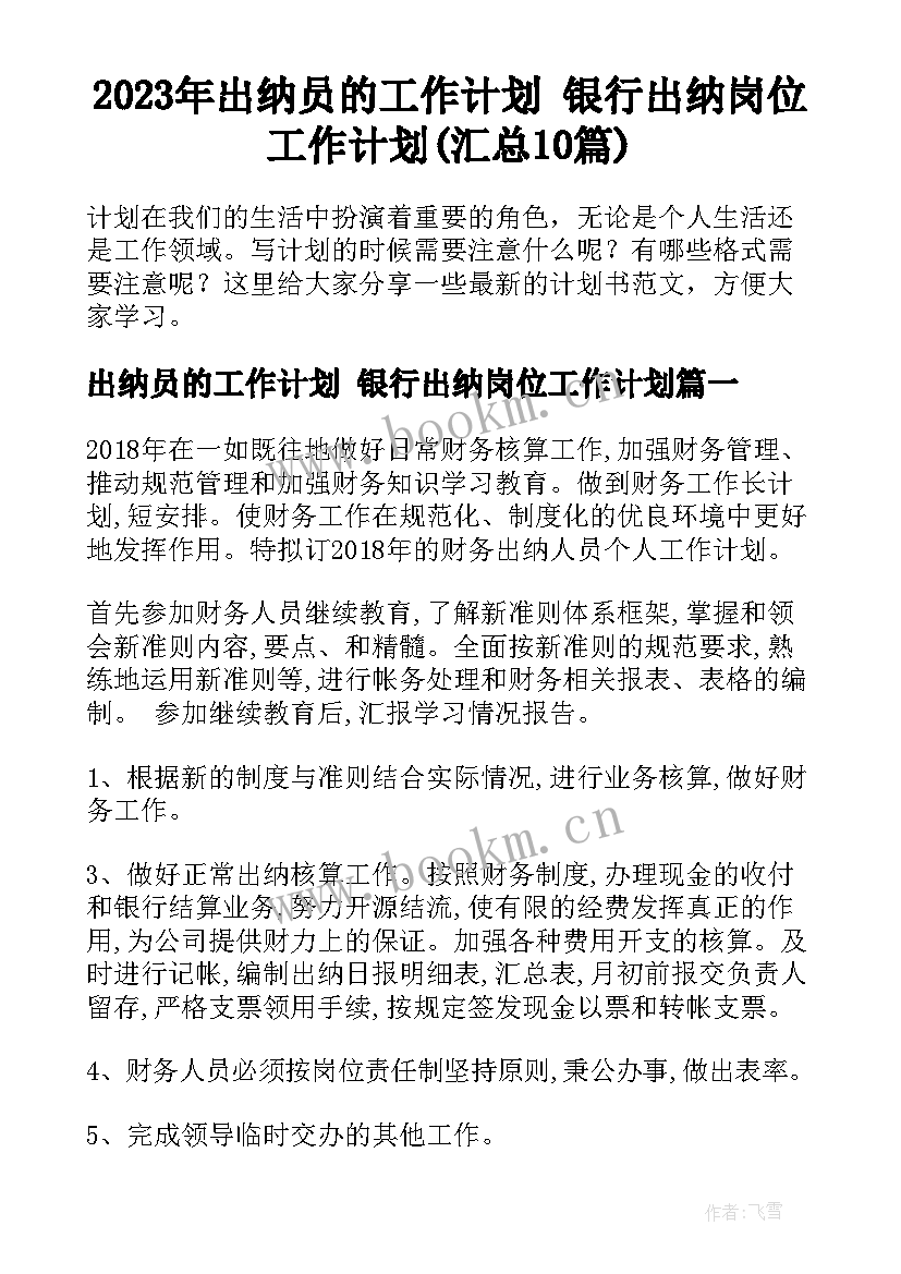 2023年出纳员的工作计划 银行出纳岗位工作计划(汇总10篇)