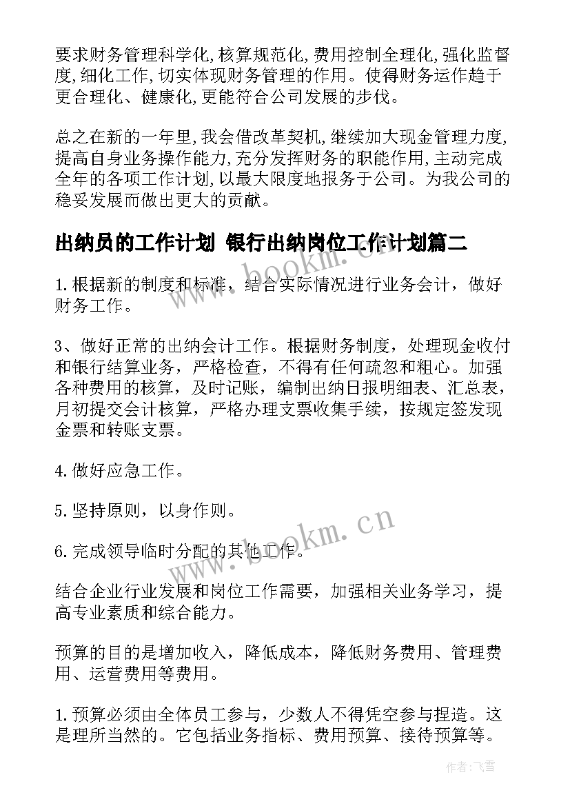 2023年出纳员的工作计划 银行出纳岗位工作计划(汇总10篇)