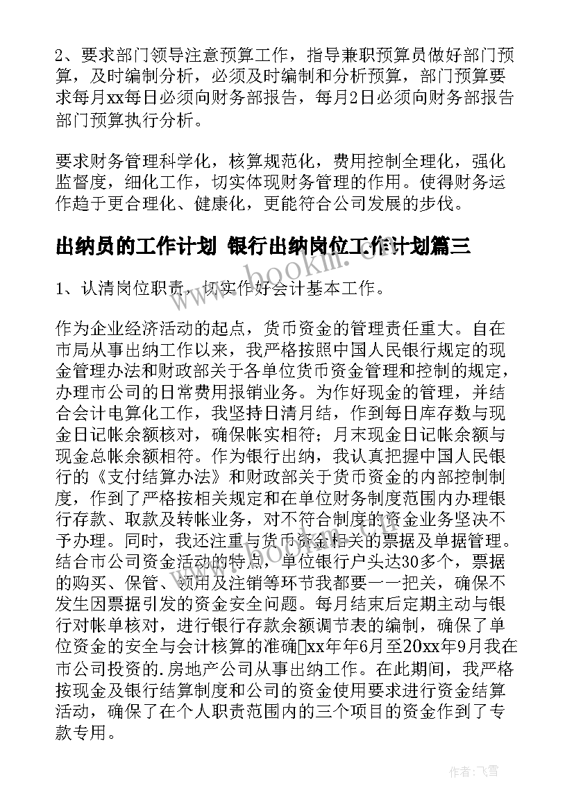 2023年出纳员的工作计划 银行出纳岗位工作计划(汇总10篇)