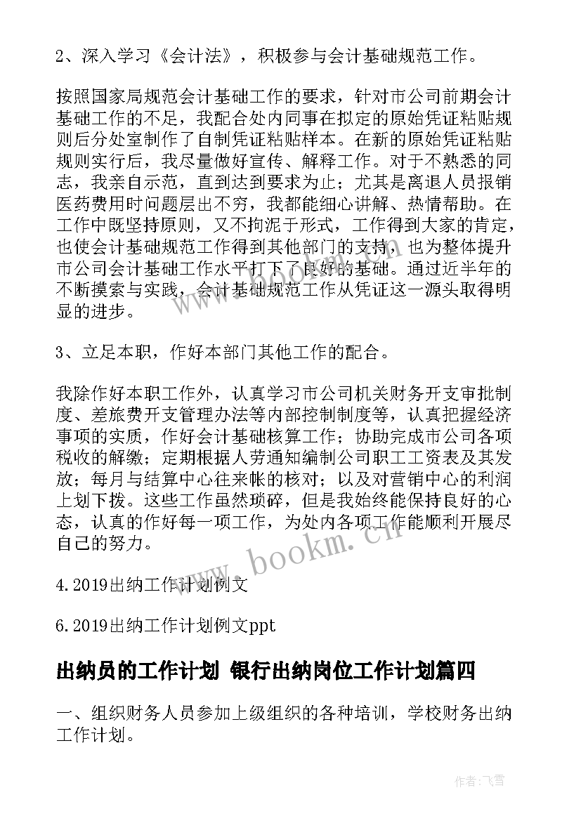 2023年出纳员的工作计划 银行出纳岗位工作计划(汇总10篇)