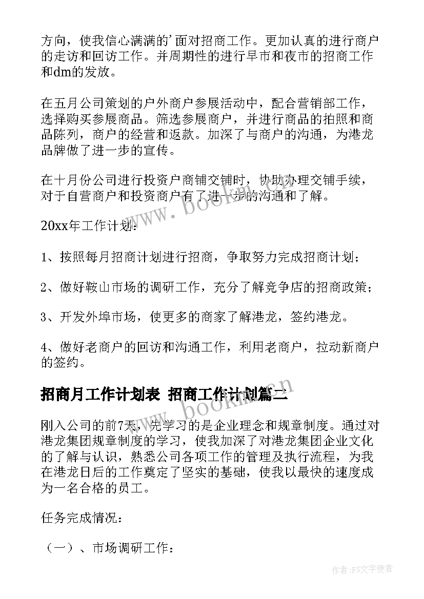 招商月工作计划表 招商工作计划(通用5篇)