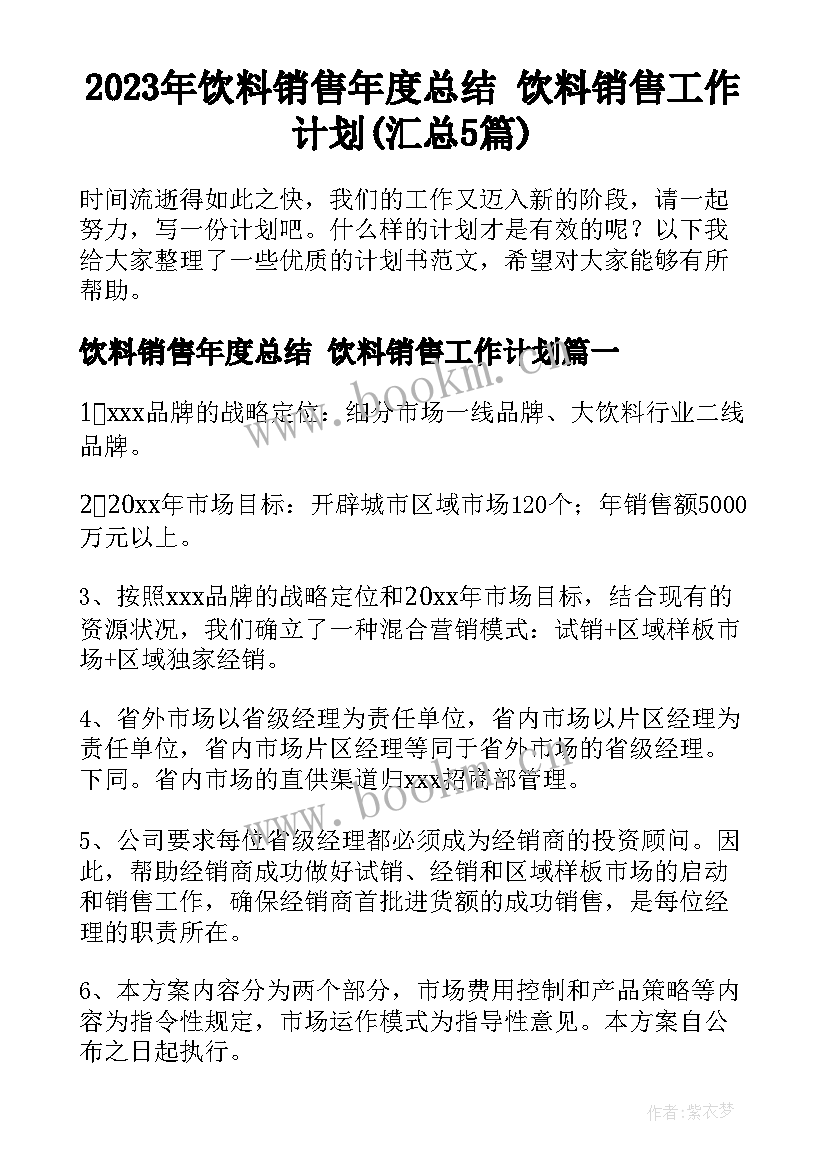 2023年饮料销售年度总结 饮料销售工作计划(汇总5篇)