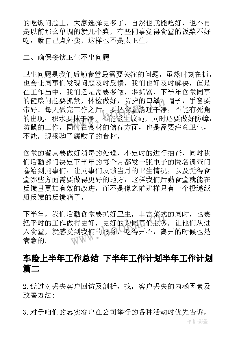 2023年车险上半年工作总结 下半年工作计划半年工作计划(精选7篇)