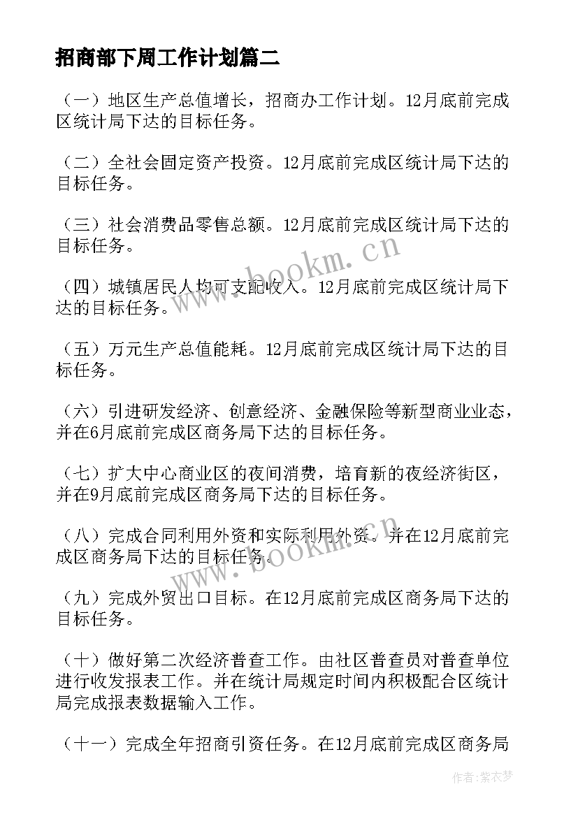 招商部下周工作计划(大全7篇)