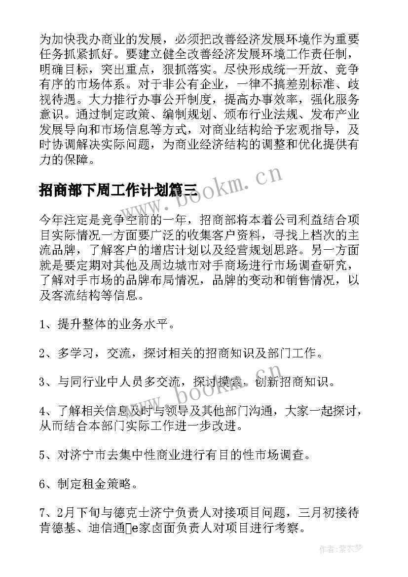 招商部下周工作计划(大全7篇)