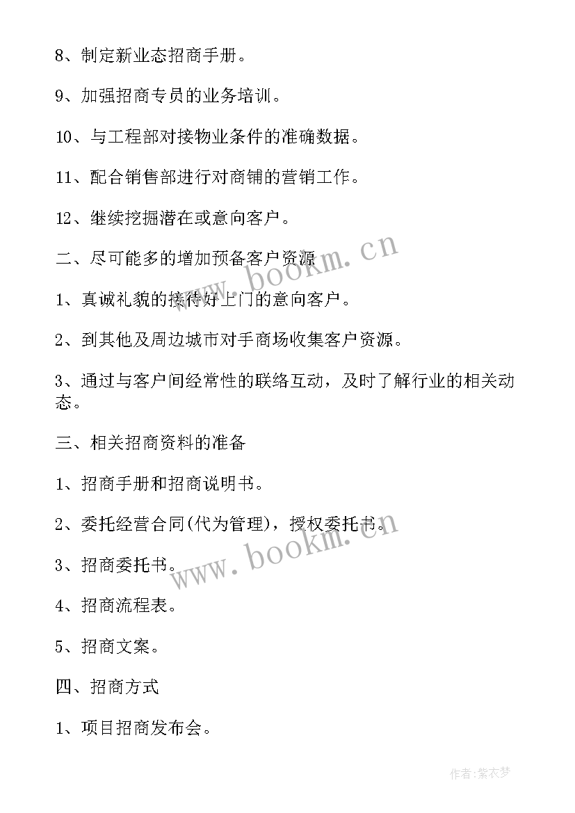 招商部下周工作计划(大全7篇)