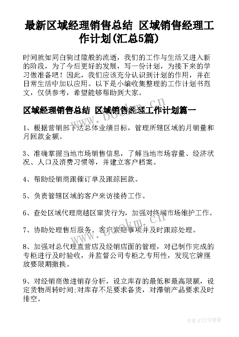 最新区域经理销售总结 区域销售经理工作计划(汇总5篇)