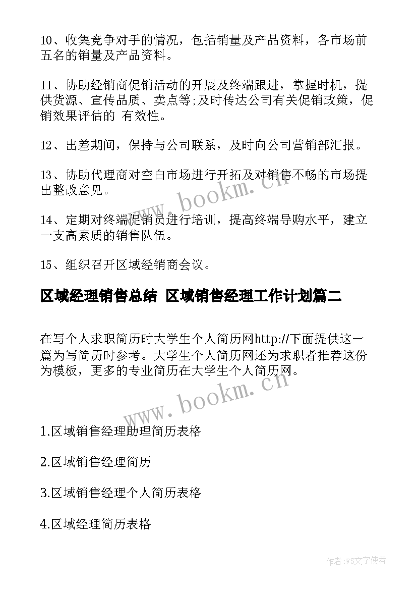 最新区域经理销售总结 区域销售经理工作计划(汇总5篇)