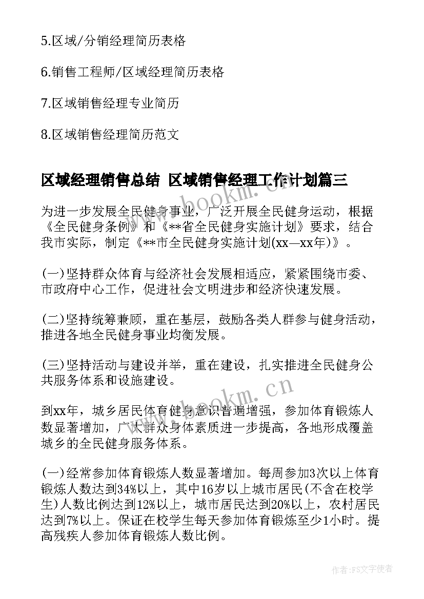 最新区域经理销售总结 区域销售经理工作计划(汇总5篇)