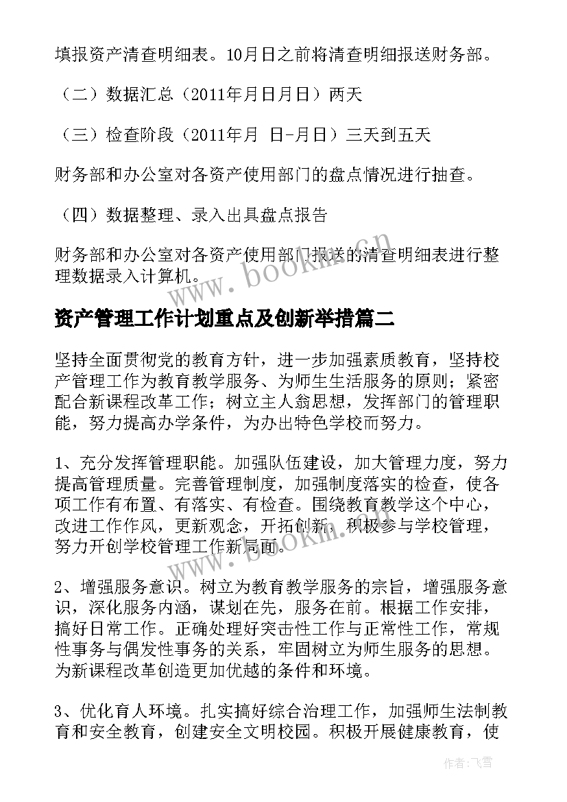 资产管理工作计划重点及创新举措(通用10篇)