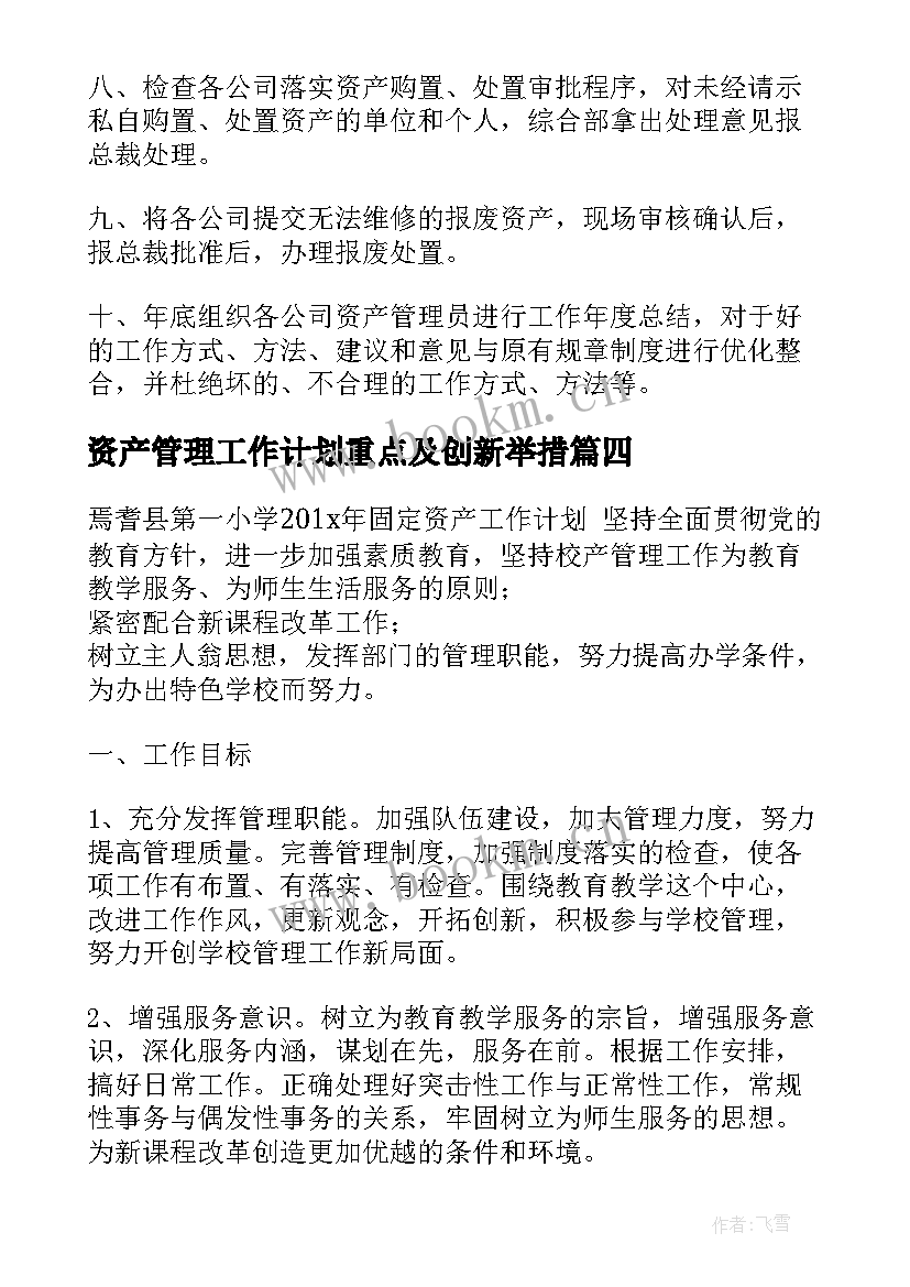 资产管理工作计划重点及创新举措(通用10篇)