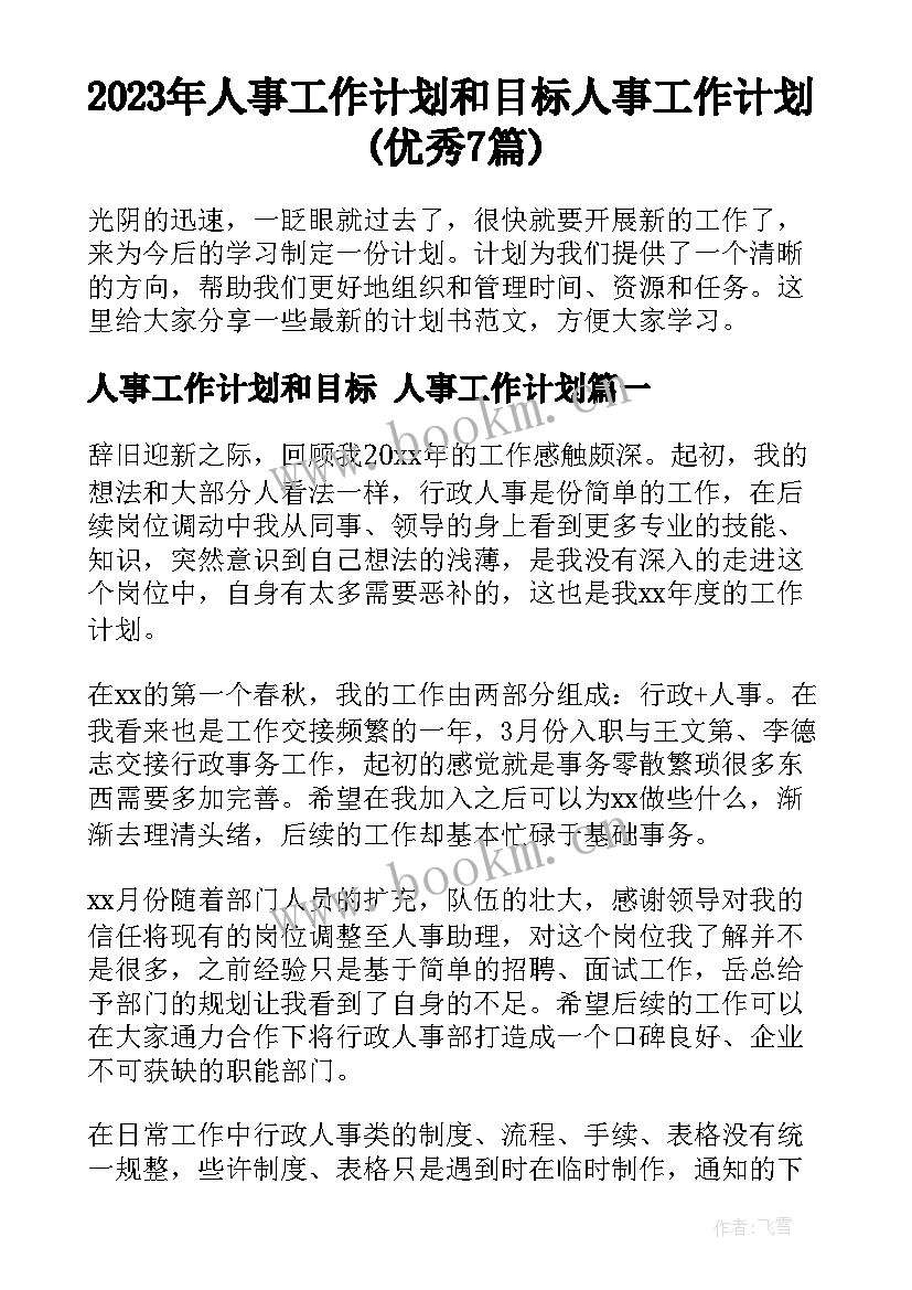 2023年人事工作计划和目标 人事工作计划(优秀7篇)