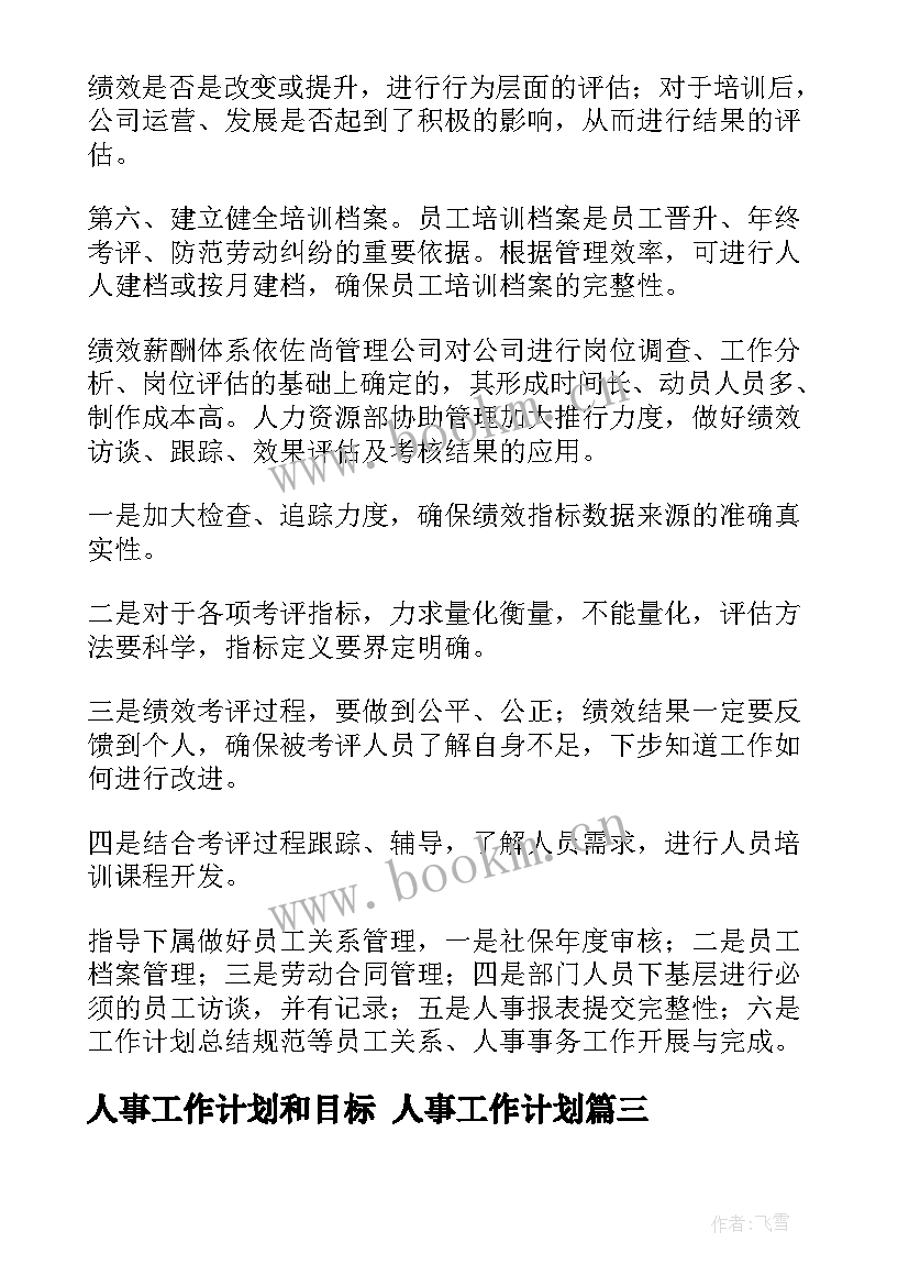 2023年人事工作计划和目标 人事工作计划(优秀7篇)