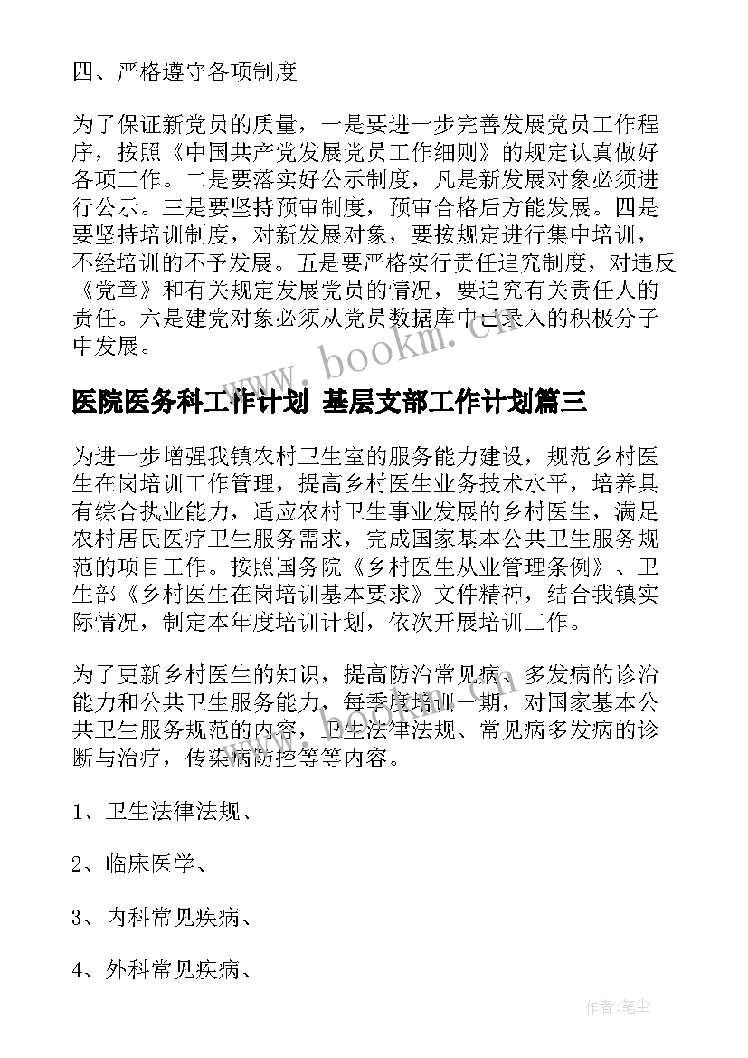 2023年医院医务科工作计划 基层支部工作计划(通用5篇)