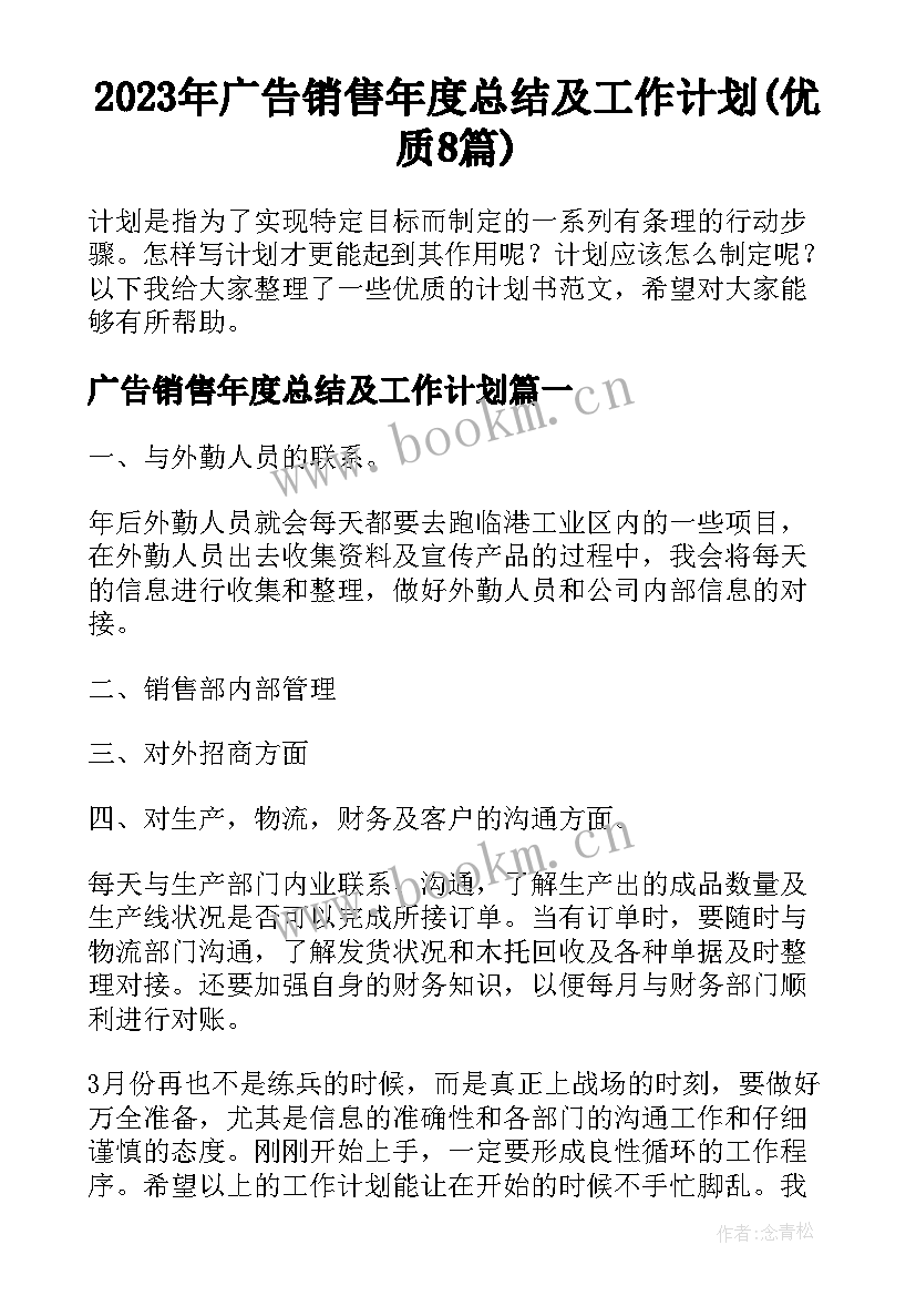 2023年广告销售年度总结及工作计划(优质8篇)