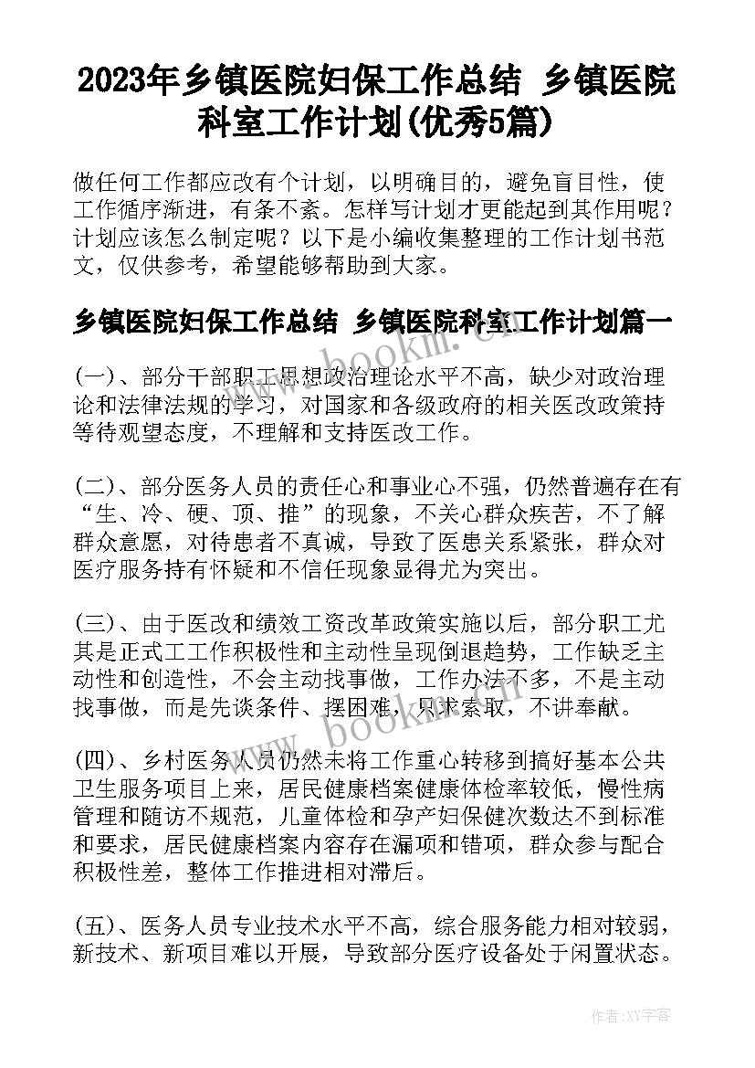 2023年乡镇医院妇保工作总结 乡镇医院科室工作计划(优秀5篇)