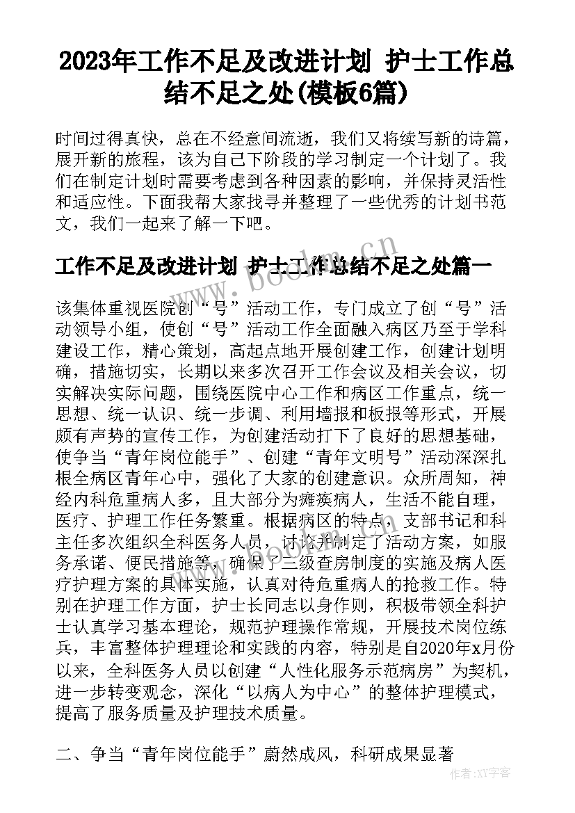 2023年工作不足及改进计划 护士工作总结不足之处(模板6篇)