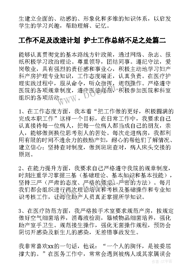 2023年工作不足及改进计划 护士工作总结不足之处(模板6篇)