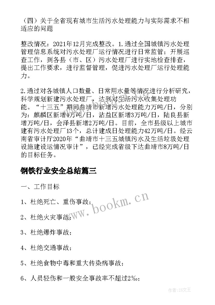 最新钢铁行业安全总结(精选5篇)