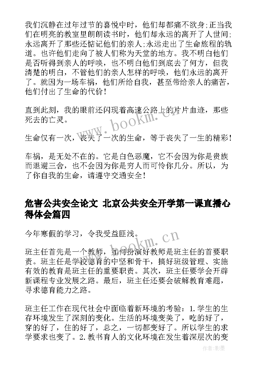 危害公共安全论文 北京公共安全开学第一课直播心得体会(优质9篇)