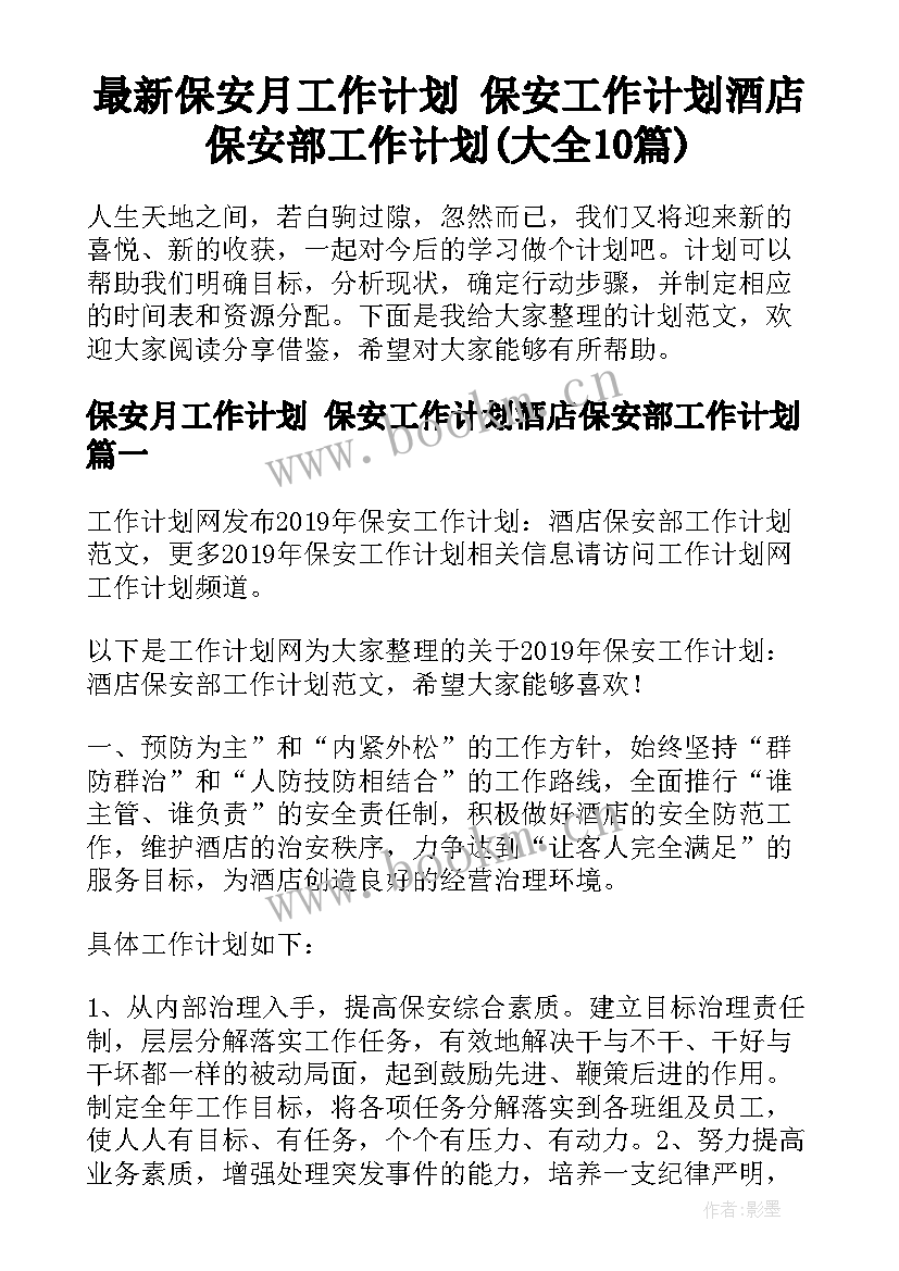 最新保安月工作计划 保安工作计划酒店保安部工作计划(大全10篇)