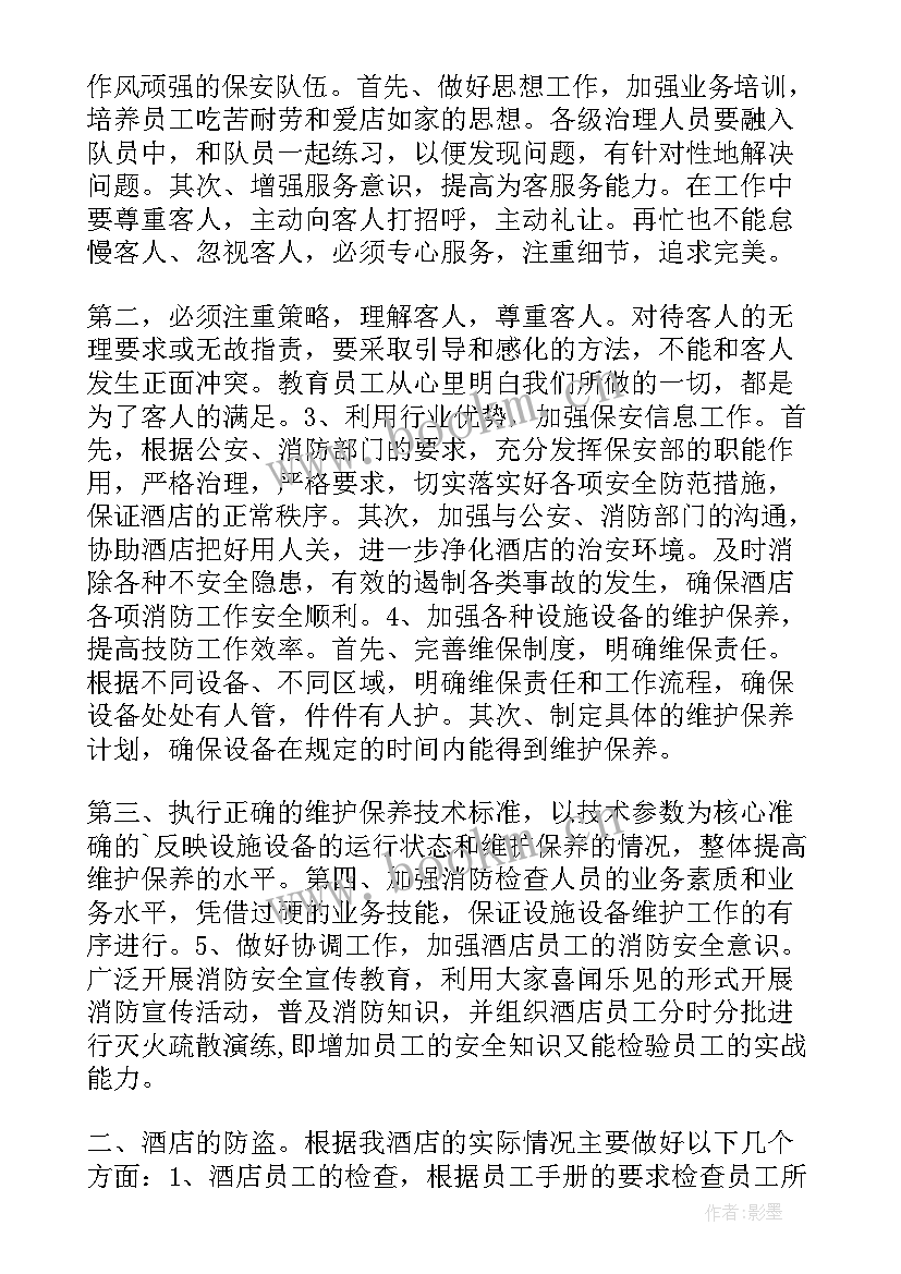 最新保安月工作计划 保安工作计划酒店保安部工作计划(大全10篇)