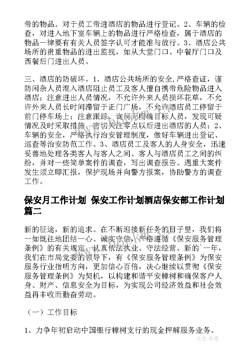 最新保安月工作计划 保安工作计划酒店保安部工作计划(大全10篇)