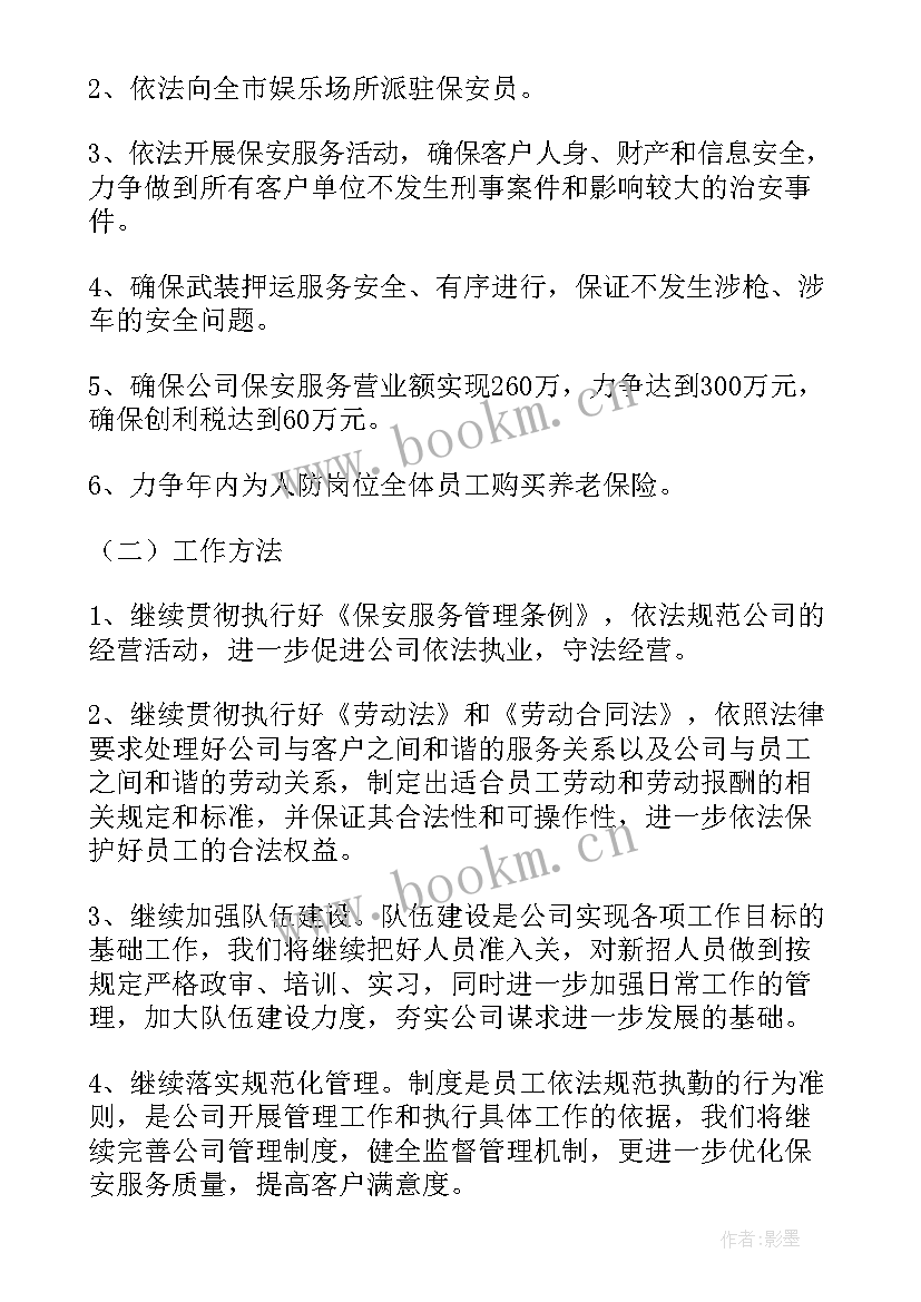 最新保安月工作计划 保安工作计划酒店保安部工作计划(大全10篇)