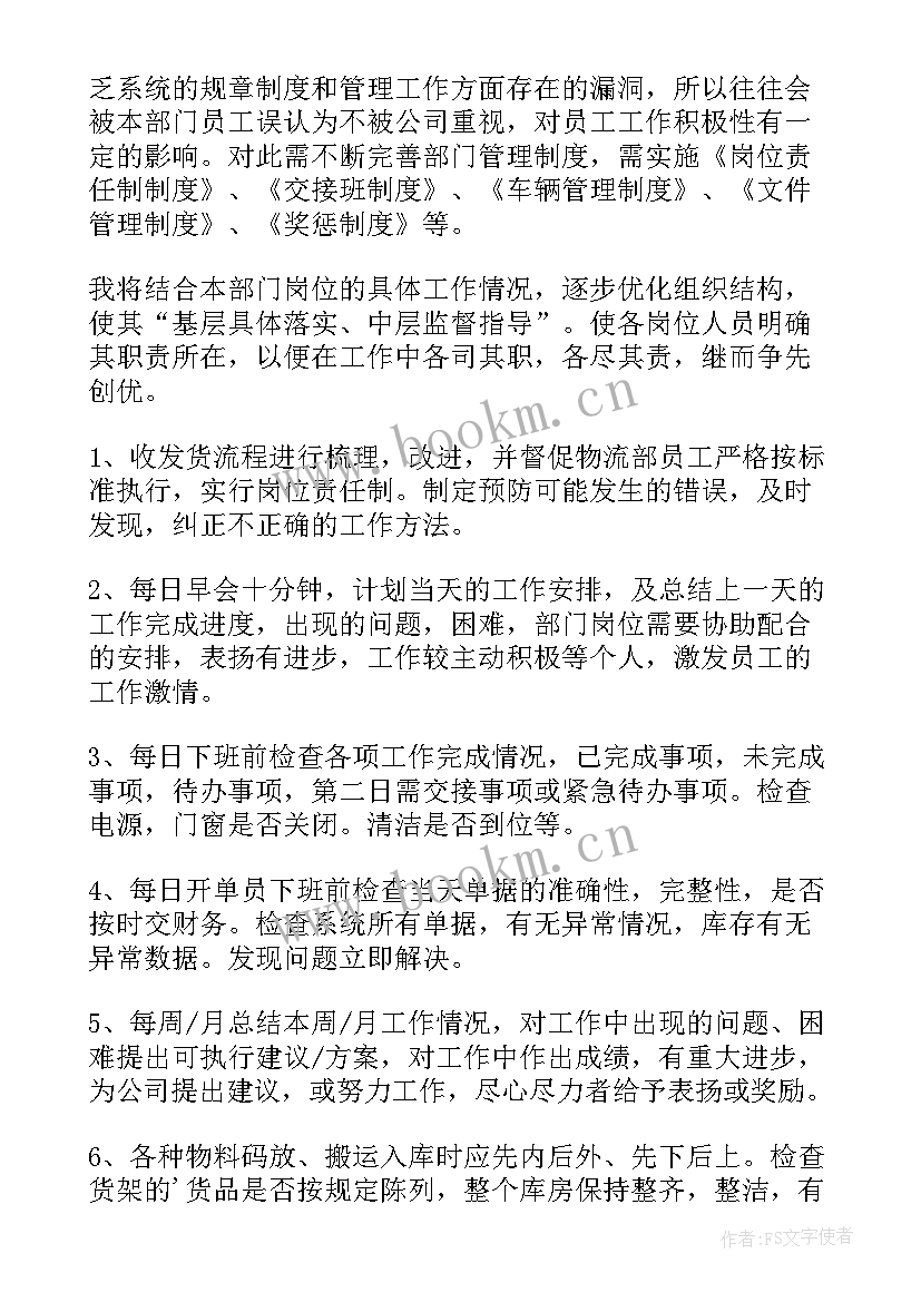 物流部新年工作计划 物流部个人日常工作计划(精选7篇)